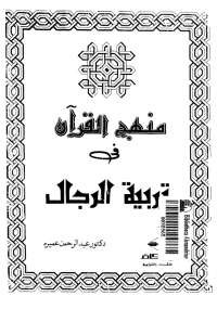 تحميل كتاب منهج القرآن فى تربية الرجال ل عبد الرحمن عميرة pdf مجاناً | مكتبة تحميل كتب pdf